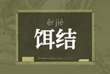饵结