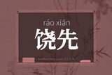 饶先
