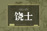 饶士