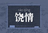 饶情