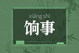 饷事