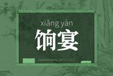 饷宴