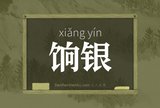 饷银