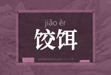 饺饵