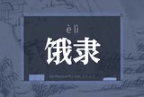 饿隶