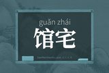 馆宅
