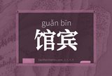 馆宾