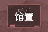 馆置