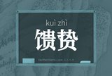 馈贽