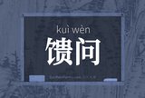 馈问