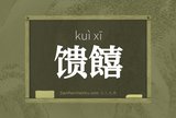馈饎