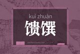 馈馔