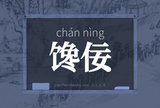 馋佞