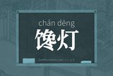 馋灯