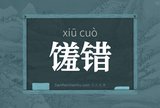 馐错
