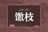 馓枝