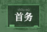 首务