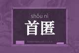 首匿