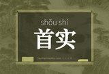 首实