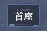 首座
