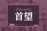 首望