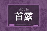 首露