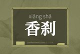 香刹