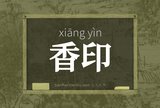 香印