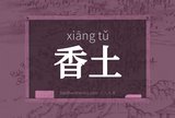 香土