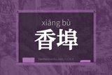 香埠