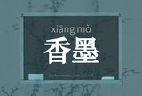 香墨