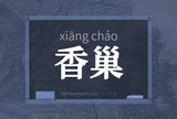 香巢