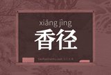 香径
