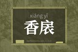 香扆