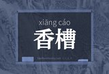 香槽