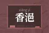 香浥