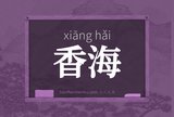 香海