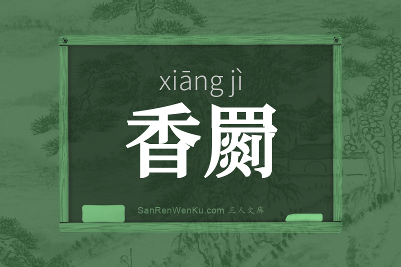 香罽