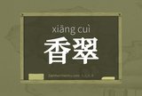 香翠