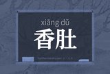 香肚