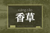 香草