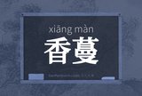 香蔓