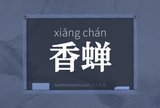 香蝉