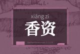 香资