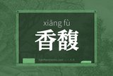 香馥