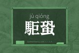 駏蛩