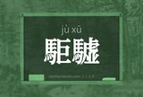 駏驉