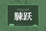 駷跃