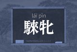 騋牝