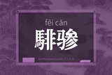 騑骖